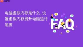 电脑虚拟内存是什么_设置虚拟内存提升电脑运行速度