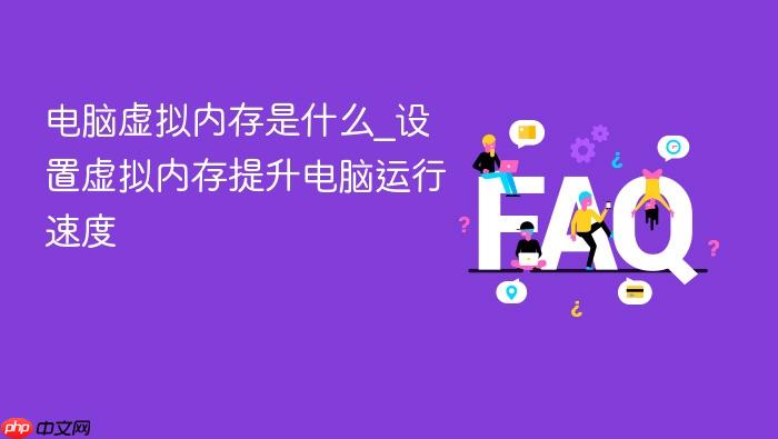 电脑虚拟内存是什么_设置虚拟内存提升电脑运行速度
