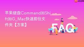苹果键盘command加shift加g_mac快速前往文件夹【方案】