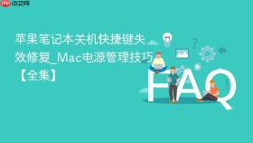 苹果笔记本关机快捷键失效修复_Mac电源管理技巧【全集】