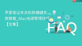 苹果笔记本关机快捷键失效修复_mac电源管理技巧【全集】