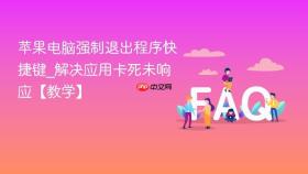 苹果电脑强制退出程序快捷键_解决应用卡死未响应【教学】