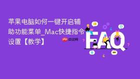 苹果电脑如何一键开启辅助功能菜单_mac快捷指令设置【教学】