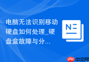 电脑无法识别移动硬盘如何处理_硬盘盒故障与分区表修复技巧【实战】