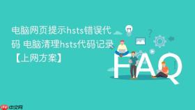 电脑网页提示hsts错误代码 电脑清理hsts代码记录【上网方案】