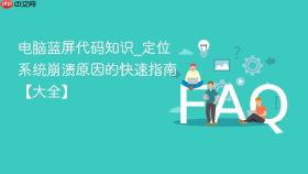 电脑蓝屏代码知识_定位系统崩溃原因的快速指南【大全】