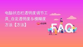 电脑状态栏透明度调节工具_自定透明度与模糊度方法【方法】