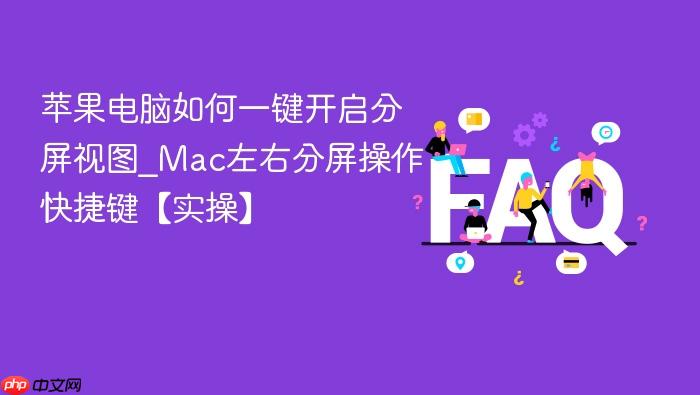 苹果电脑如何一键开启分屏视图_mac左右分屏操作快捷键【实操】