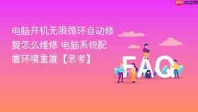 电脑开机无限循环自动修复怎么维修 电脑系统配置环境重置【思考】