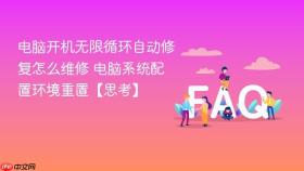 电脑开机无限循环自动修复怎么维修 电脑系统配置环境重置【思考】