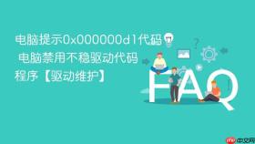 电脑提示0x000000d1代码 电脑禁用不稳驱动代码程序【驱动维护】