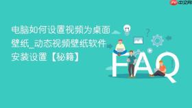 电脑如何设置视频为桌面壁纸_动态视频壁纸软件安装设置【秘籍】