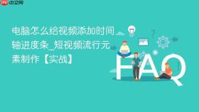电脑怎么给视频添加时间轴进度条_短视频流行元素制作【实战】