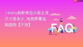 144hz刷新率显示器主流尺寸是多少_电竞屏幕选购趋势【干货】