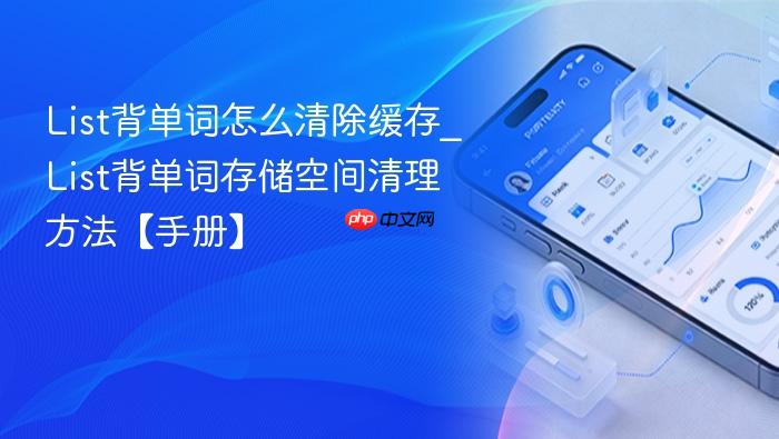 list背单词怎么清除缓存_list背单词存储空间清理方法【手册】
