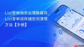 List背单词怎么清除缓存_List背单词存储空间清理方法【手册】