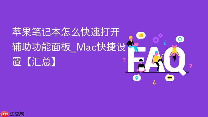 苹果笔记本怎么快速打开辅助功能面板_mac快捷设置【汇总】