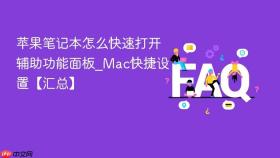 苹果笔记本怎么快速打开辅助功能面板_mac快捷设置【汇总】