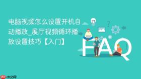 电脑视频怎么设置开机自动播放_展厅视频循环播放设置技巧【入门】