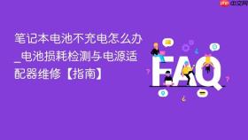 笔记本电池不充电怎么办_电池损耗检测与电源适配器维修【指南】