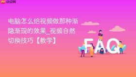 电脑怎么给视频做那种渐隐渐现的效果_视频自然切换技巧【教学】