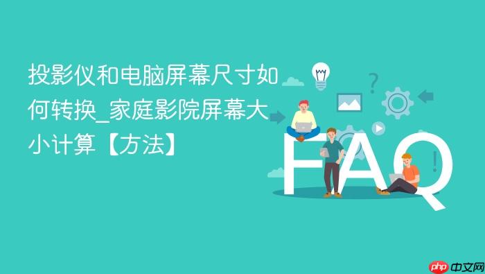 投影仪和电脑屏幕尺寸如何转换_家庭影院屏幕大小计算【方法】