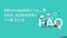 投影仪和电脑屏幕尺寸如何转换_家庭影院屏幕大小计算【方法】