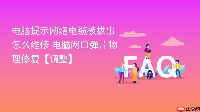 电脑提示网络电缆被拔出怎么维修 电脑网口弹片物理修复【调整】
