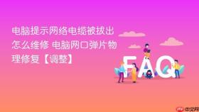 电脑提示网络电缆被拔出怎么维修 电脑网口弹片物理修复【调整】