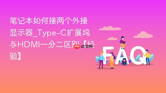 笔记本如何接两个外接显示器_type-c扩展坞与hdmi一分二区别【经验】
