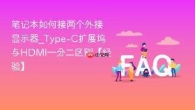 笔记本如何接两个外接显示器_type-c扩展坞与hdmi一分二区别【经验】