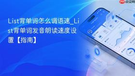 List背单词怎么调语速_List背单词发音朗读速度设置【指南】