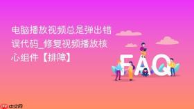 电脑播放视频总是弹出错误代码_修复视频播放核心组件【排障】