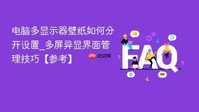 电脑多显示器壁纸如何分开设置_多屏异显界面管理技巧【参考】