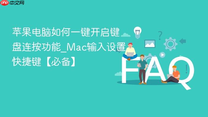 苹果电脑如何一键开启键盘连按功能_mac输入设置快捷键【必备】