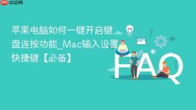 苹果电脑如何一键开启键盘连按功能_mac输入设置快捷键【必备】
