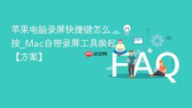 苹果电脑录屏快捷键怎么按_mac自带录屏工具唤起【方案】
