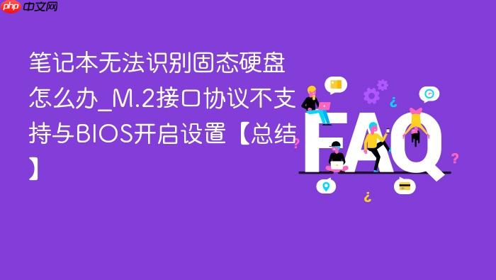 笔记本无法识别固态硬盘怎么办_m.2接口协议不支持与bios开启设置【总结】
