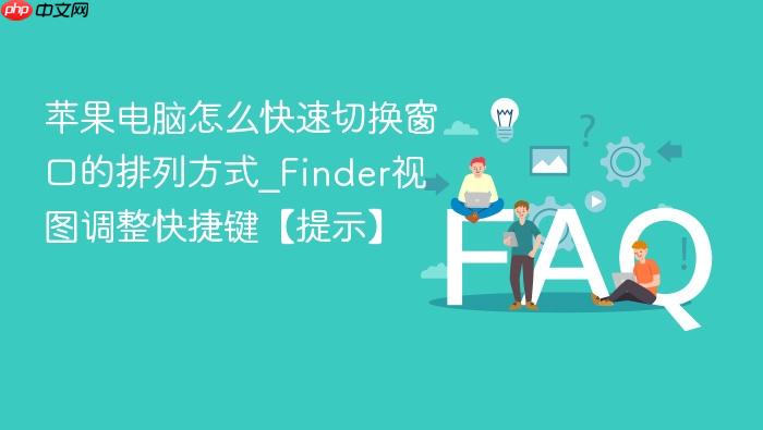 苹果电脑怎么快速切换窗口的排列方式_finder视图调整快捷键【提示】