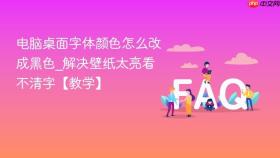 电脑桌面字体颜色怎么改成黑色_解决壁纸太亮看不清字【教学】