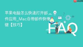 苹果电脑怎么快速打开邮件应用_mac自带邮件快捷键【技巧】