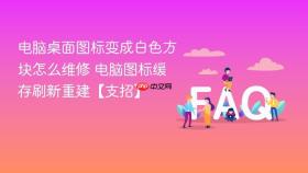 电脑桌面图标变成白色方块怎么维修 电脑图标缓存刷新重建【支招】