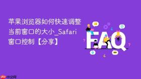 苹果浏览器如何快速调整当前窗口的大小_safari窗口控制【分享】