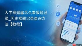 大学搜题酱怎么看做题记录_历史搜题记录查询方法【教程】