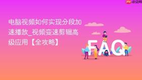 电脑视频如何实现分段加速播放_视频变速剪辑高级应用【全攻略】