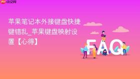 苹果笔记本外接键盘快捷键错乱_苹果键盘映射设置【心得】