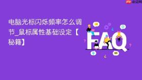 电脑光标闪烁频率怎么调节_鼠标属性基础设定【秘籍】