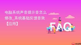 电脑系统声音提示音怎么修改_系统基础反馈音效【应用】
