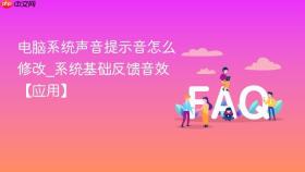 电脑系统声音提示音怎么修改_系统基础反馈音效【应用】