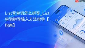 List背单词怎么拼写_List单词拼写输入方法指导【指南】